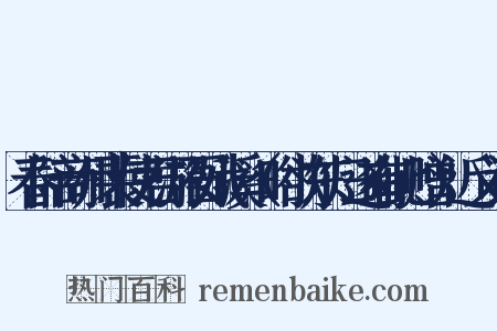 春陪商州裴使君游石娥溪（时欲东归遂有此赠）近义词是什么意思的图片